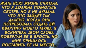 Ты должна отдать квартиру мужа своей сестре - требовала мать...