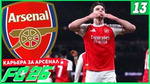 FC 26 КАРЬЕРА ЗА АРСЕНАЛ #13 - ПОВТОРИЛИ РЕКОРД ЛИГИ ЧЕМПИОНОВ!