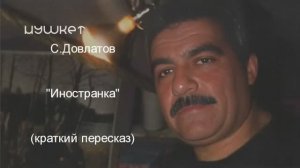 "Иностранка"(краткий пересказ)ч.1