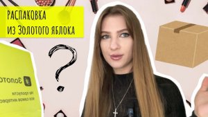Распаковка из Золотого яблока🍏