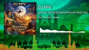 04 DJ PPV - Шепот песков (магическая версия)