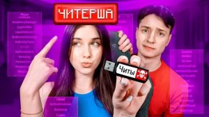 [Домер]Моя Девушка скачала ЧИТЫ чтобы Проверить АДМИНОВ на Честность в Майнкрафт