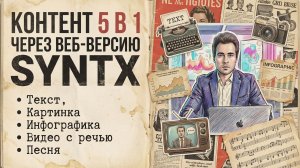 Контент 5 в 1 через веб-версию Syntx - текст, картинка, инфографика, видео с речью, песня