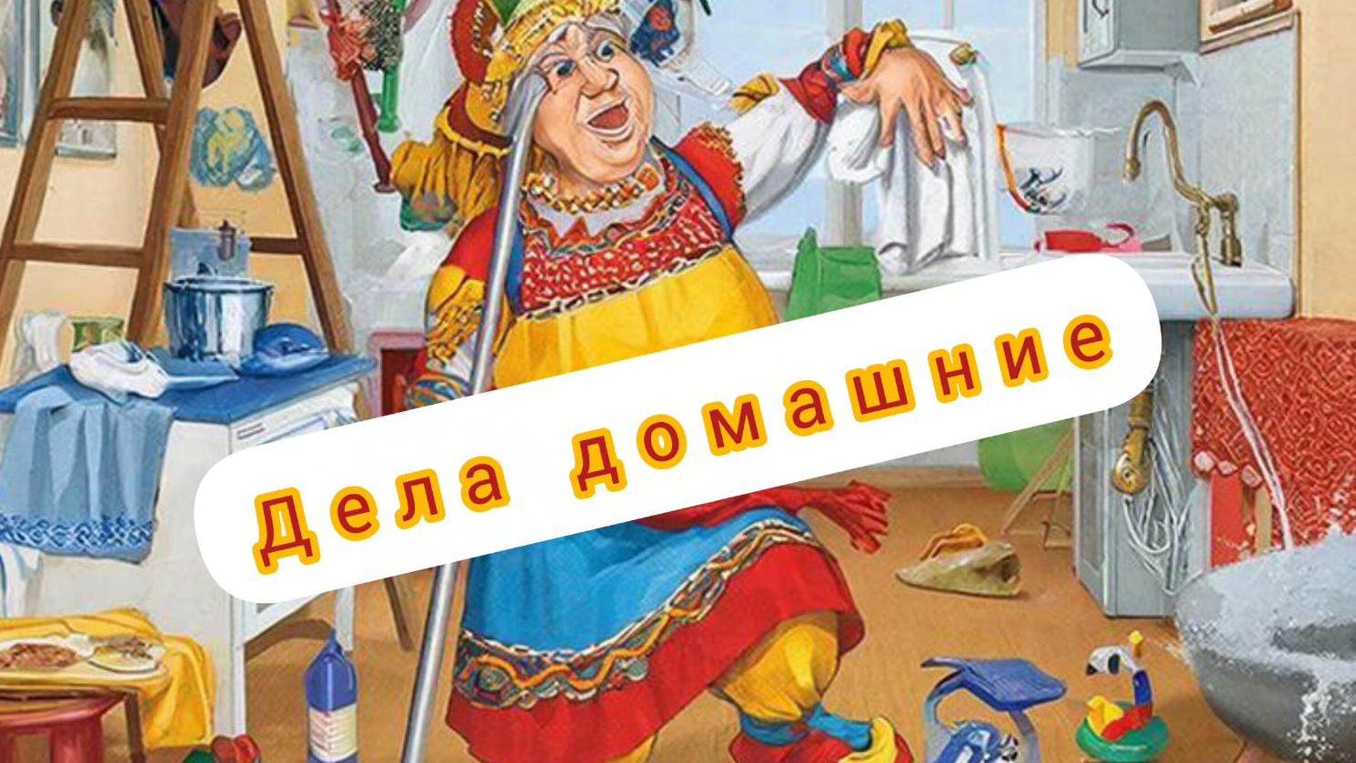 МОТАЙ НА УС #хозяйке_на_заметку