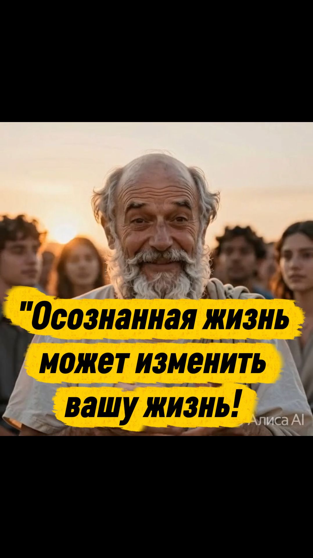 Осознанная жизнь может изменить вашу жизнь!
