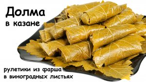 Долма в казане