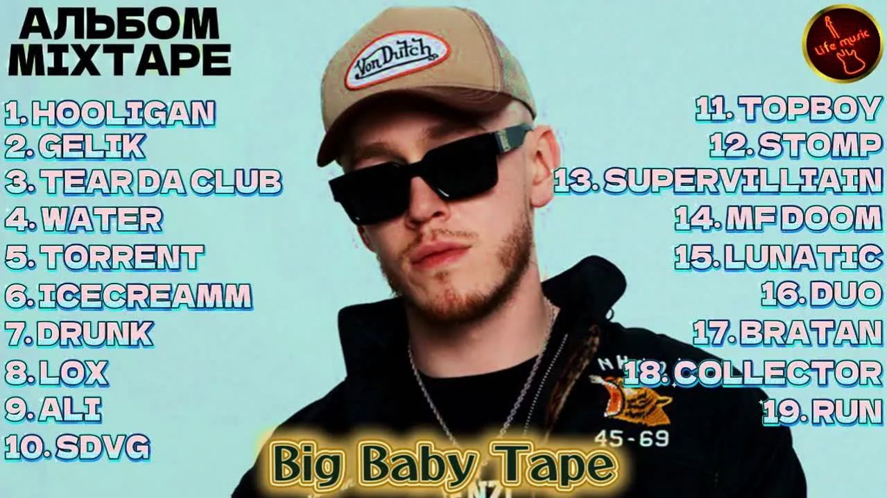 Big Baby Tape - MIXTAPE (Самый сильный альбом Тейпа, 2026)