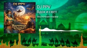 18 DJ PPV - Вдох и свет