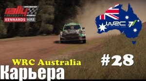 WRC FIA WORLD CHAMPIONSHIP ралли Австралия 🇦🇺 WRC 7 карьера Финал 🏁 Ралли ВРС мировые гонки ралли
