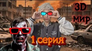 Фильм: 3D мир ( 1 серия )