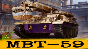MBT-59 - Обзор ТТХ главной имбы 2026 года мир танков