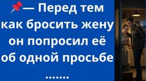Истории из жизни|Перед тем как бросить|Аудио рассказы|Аудиокниги слушать онлайн|Жизненные истории