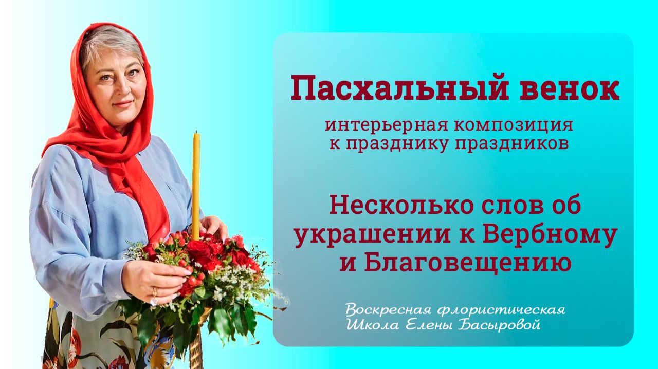 Воскресная флористическая Школа Елены Басыровой