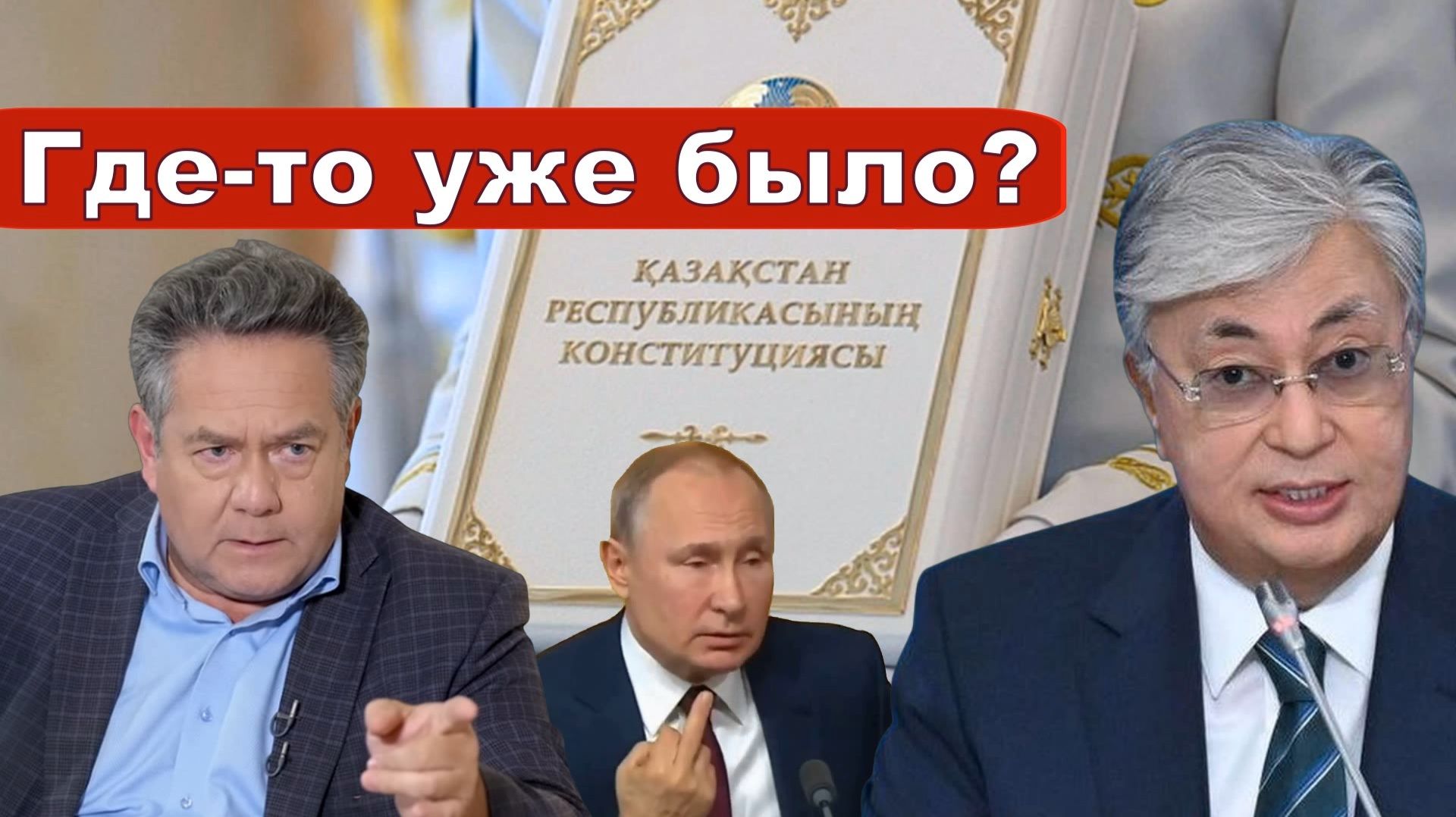 Николай Платошкин о ЗАЯВЛЕНИИ ТОКАЕВА _Главная цель манипуляций с Конституцией...