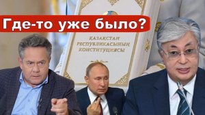 Николай Платошкин о ЗАЯВЛЕНИИ ТОКАЕВА _Главная цель манипуляций с Конституцией...