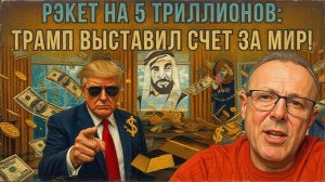 СПИВА : Трамп выставил СЧЕТ! Ормузский узел затягивается на шее мировой экономики: $180 за баррель