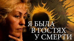 Я была в гостях у смерти