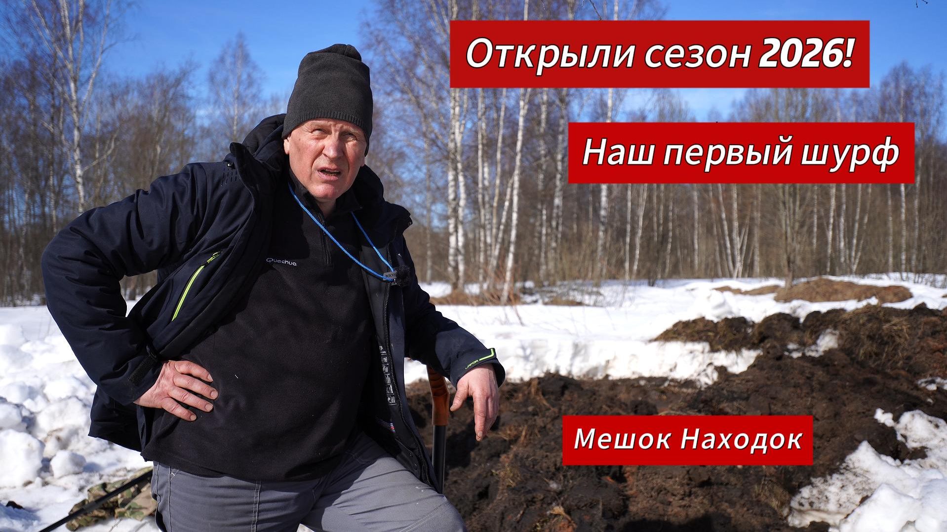 Открыли сезон КОПА 2026 шурфом!