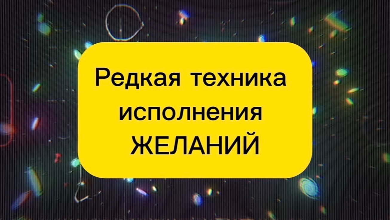 РЕДКАЯ ТЕХНИКА ИСПОЛНЕНИЯ ЖЕЛАНИЙ