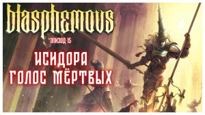 Blasphemous Wounds of Eventide прохождение | 15. Исидора Голос Мёртвых