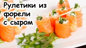 Рулетики из форели с сыром