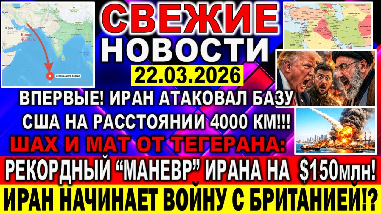 Новости 22 марта. Иран ВПЕРВЫЕ УДАРИЛ НА 4000КМ! Шах и мат от Ирана: рекордный 
