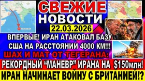 Новости 22 марта. Иран ВПЕРВЫЕ УДАРИЛ НА 4000КМ! Шах и мат от Ирана: рекордный "маневр" Тегерана!