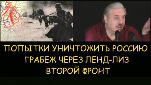 ✅ Н.Левашов: Попытки уничтожить Россию. Грабеж через ленд-лиз. Второй фронт
