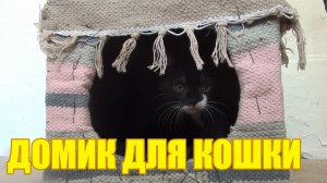 Сделал Домик для кошки из картона и ткани