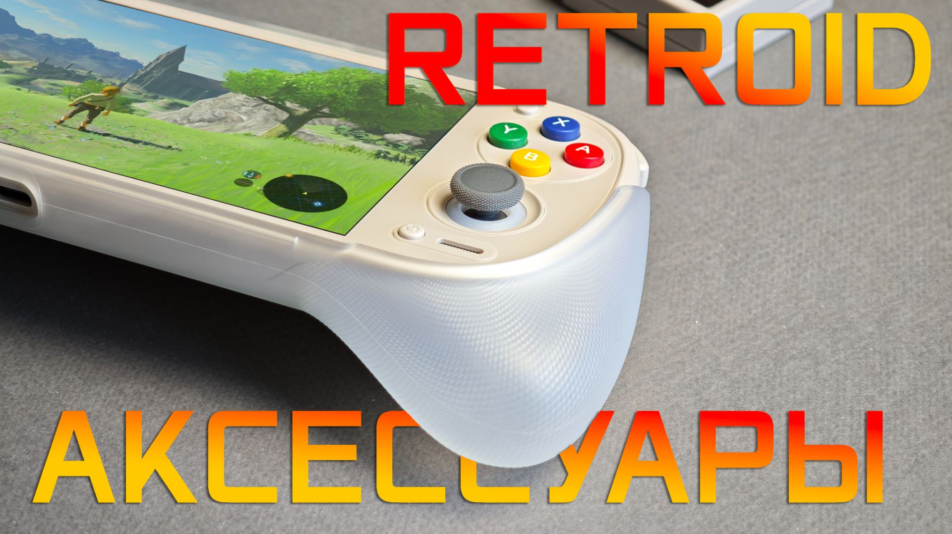 Аксессуары для Retroid Pocket 6 / Что покупать?