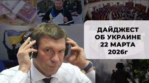 Дайджест об Украине 22 марта 2026