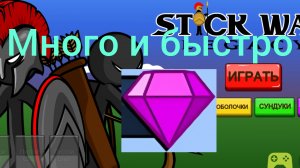 Как быстро заработать кристаллы в stick war legacy гайд