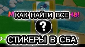 КАК НАЙТИ ВСЕ СТИКЕРЫ В СБА! 1 ЧАСТЬ