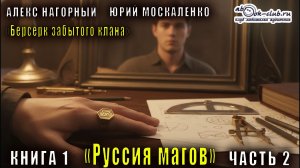 Алекс Нагорный и Юрий Маскаленко "Не в магии счастье" (книга 1) "Руссия магов" (часть 2)