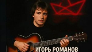 Игорь Романов - Маленький кораблик ( live).