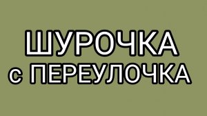 Начинаем разбор "интеллектуала" Сани из бани!