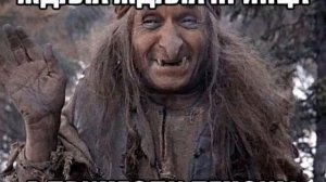 Ждули. Зачем быть такими наивными?