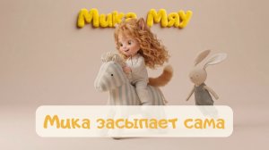 Колыбельная для детей 🌙 Баю-бай | Песенка перед сном | Мультики для малышей | Мика засыпает сама