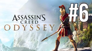 ASSASSIN'S CREED ODYSSEY | ПЕРВОЕ ПРОХОЖДЕНИЕ | #6