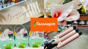 🌷💕ВЕСЕННИЙ ГАЛАМАРТ🌷 ПАСХА И ДРУГИЕ ОТЛИЧНЫЙ НОВИНКИ💕👍 #счастьеесть #галамарт