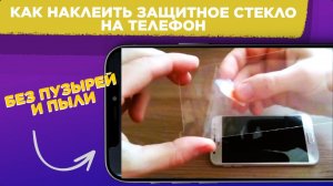 Как наклеить ЗАЩИТНОЕ СТЕКЛО на телефон / Установка ЗАЩИТНОГО СТЕКЛА на смартфон