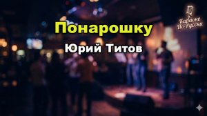 Юрий Титов — Понарошку (Караоке со словами) 🎤 / Хит «Фабрики звезд-4» / Игорь Крутой / Текст песни