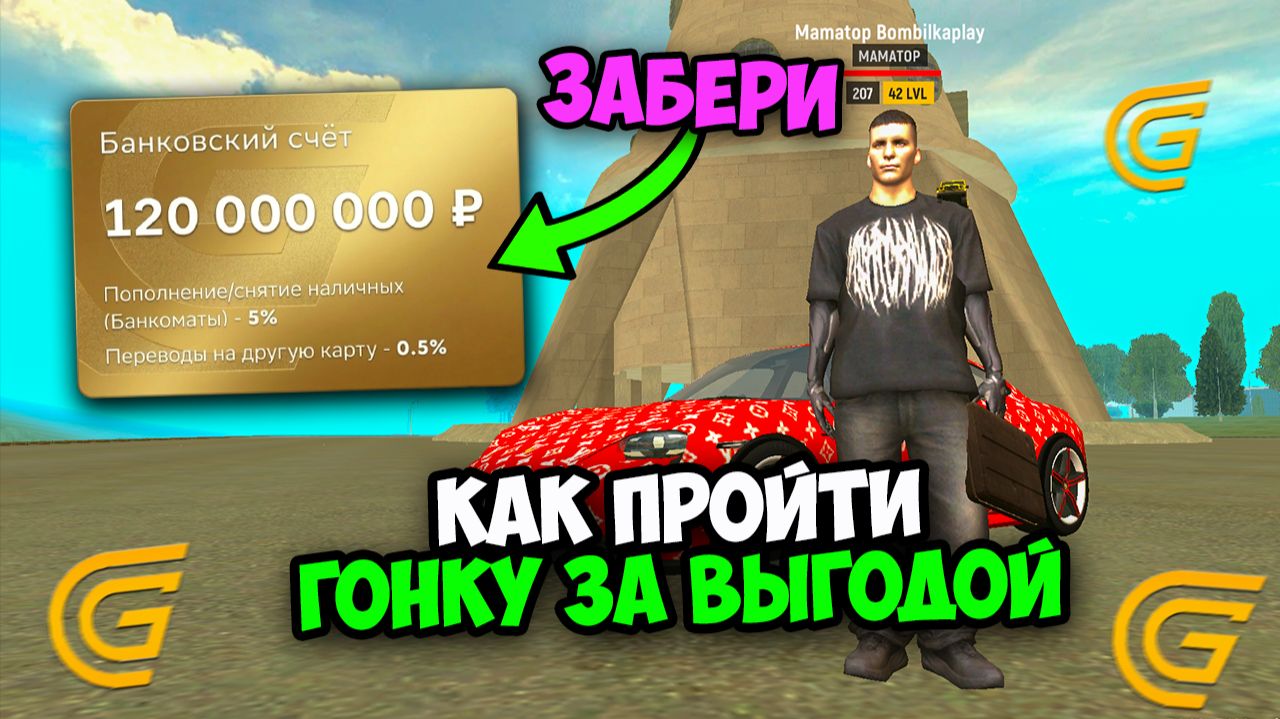 КАК ПРОЙТИ ГОНКУ ЗА ВЫГОДОЙ в ГРАНД МОБАЙЛ! ОБНОВЛЕНИЕ И ИВЕНТ ГОНКА ЗА ВЫГОДОЙ НА GRAND MOBILE