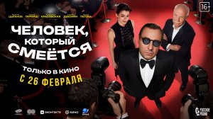 "Человек, который смеётся".