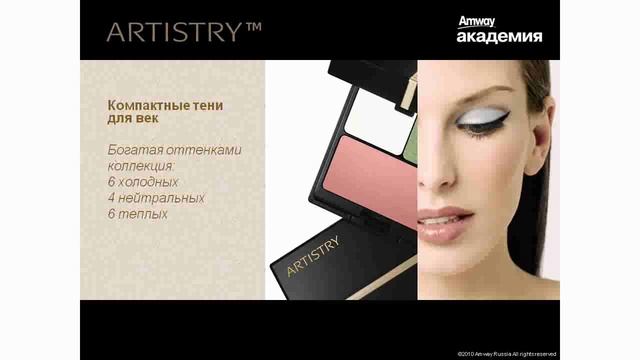 12 - Artistry декоративная косметика_3