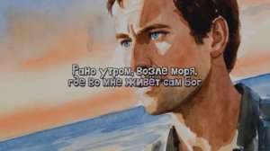 Рано утром, возле моря...