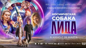 Приглашаем с 26 марта на фильм "Космическая собака ЛИДА" 2D, 12+, 110 мин. #кинозалЦКМБям