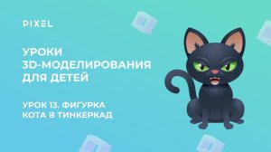 Урок 13. 3D-моделирование для детей | Тинкеркад | Фигурка кота