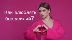 6 шагов чтобы в тебя влюблялись! Как стать магнитом для людей!