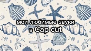 •Мои любимые звуки в кап кут• делать 2 часть?